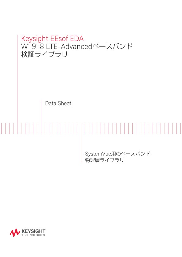 Keysight EEsof EDA W1918 LTEAdvancedベースバンド検証ライブラリ PDF Asset Page